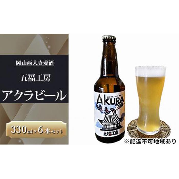 【ふるさと納税】発泡酒 アクラ ビール 6本 セット ホップ