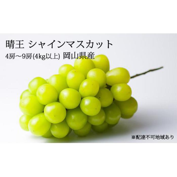 【ふるさと納税】ぶどう［2024年先行予約］晴王 シャインマスカット 4房～9房（4kg以上）岡山県産 [No...