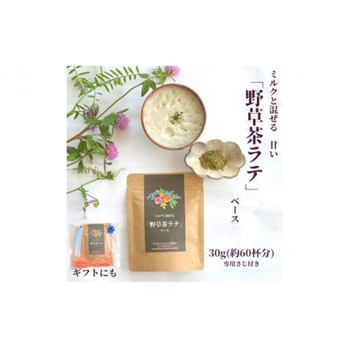 野草茶 ラテベース 30g(約60杯分)  | 飲料 茶葉 ソフトドリンク 人気 おすすめ 送料無料