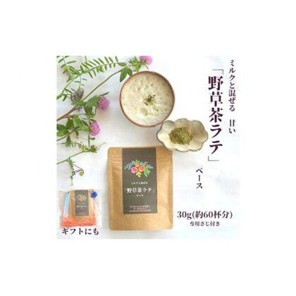 野草茶 ラテベース 30g（約60杯分） [No.5220-1138] | 飲料 茶葉 ソフトドリンク 人気 おすすめ 送料無料