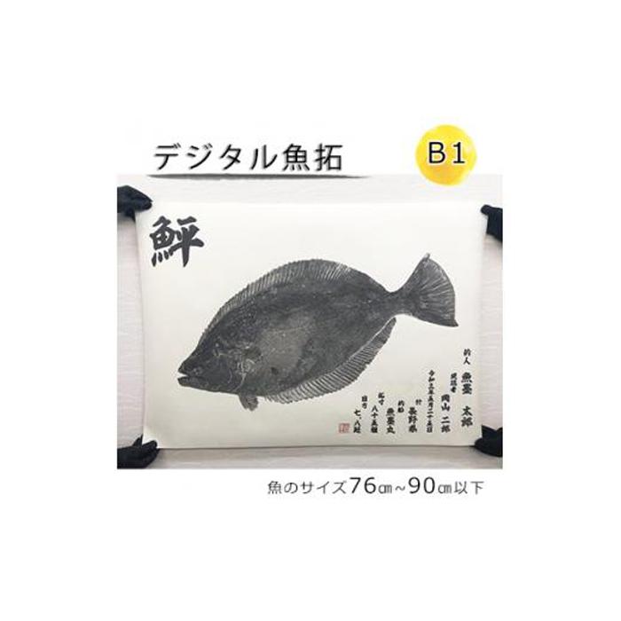 【ふるさと納税】デジタル魚拓 B1サイズ オーダーメイド 和紙 フィッシング 釣り 魚拓[No.5220-1565] | 植物 プランター 人気 おすすめ 送料無料