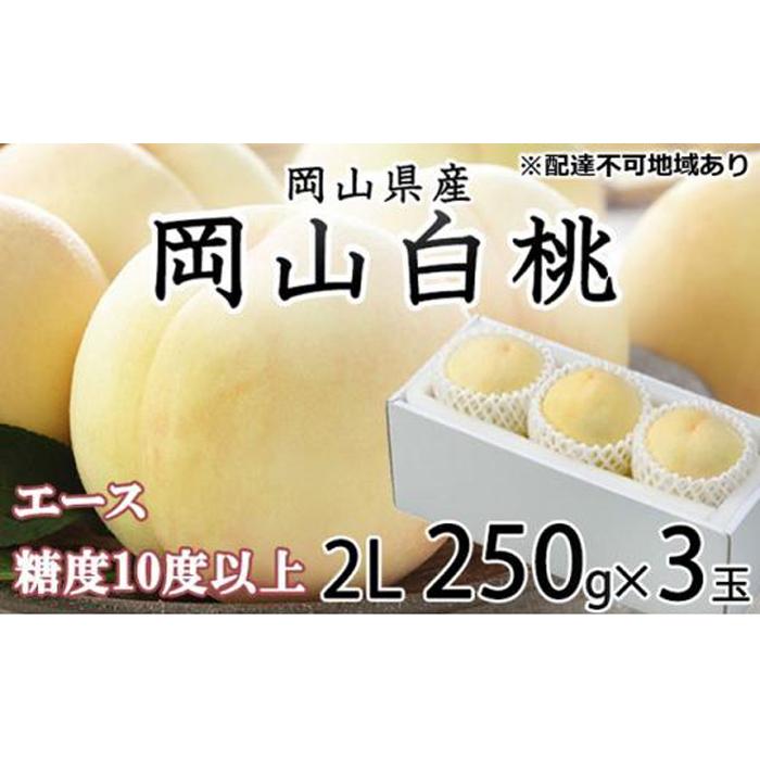 【ふるさと納税】桃 2025年 先行予約 岡山 白桃 エース 3玉×約250g(2Lサイズ)JAおかやまのもも(早生種・中生種) もも モモ 岡山県産 国産 フルーツ 果物 ギフト | もも フルーツ 果物 くだもの 食品 人気 おすすめ