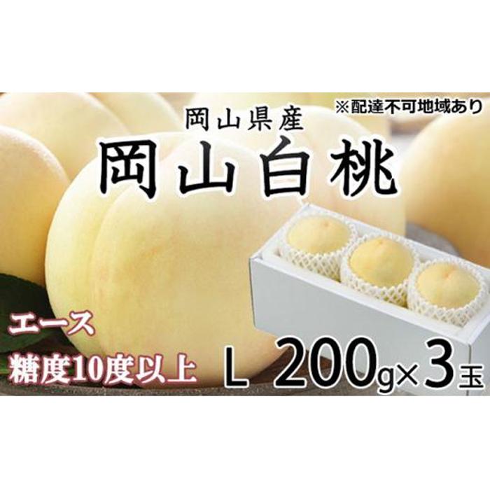 【ふるさと納税】桃 2025年 先行予約 岡山 白桃 エース 3玉×約200g(Lサイズ)JAおかやまのもも(早生種・中生種) もも モモ 岡山県産 国産 フルーツ 果物 ギフト | もも フルーツ 果物 くだもの 食品 人気 おすすめ