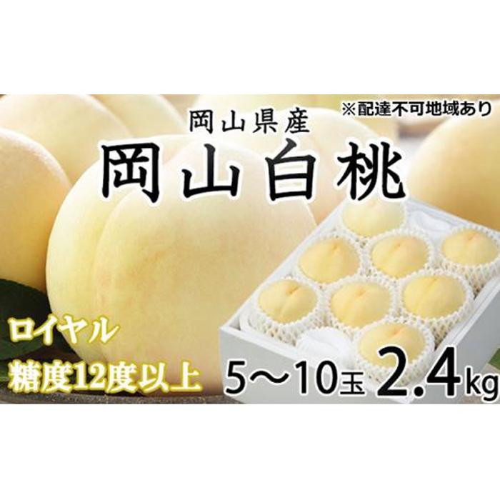 【ふるさと納税】桃 2024年 先行予約 岡山 白桃 ロイヤル 5～10玉 約2.4kg JAおかやまのもも（早生種・中生種） もも モモ 岡山県産 国産 フルーツ 果物 ギフト[No.5220-0902] | もも フルーツ 果物 くだもの 食品 人気 おすすめ