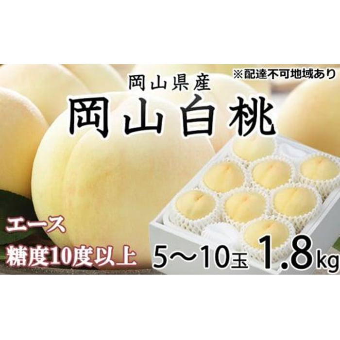 【ふるさと納税】桃 2025年 先行予約 岡山 白桃 エース 5~10玉 約1.8kg JAおかやまのもも(早生種・中生種) もも モモ 岡山県産 国産 フルーツ 果物 ギフト | もも フルーツ 果物 くだもの 食品 人気 おすすめ