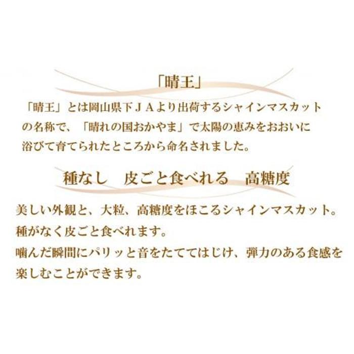 【ふるさと納税】ぶどう 2024年 先行予約 シャイン マスカット 晴王 3房～6房 約2kg ブドウ 葡萄 岡山県産 国産 フルーツ 果物 ギフト[No.5220-0928] | フルーツ 果物 くだもの 食品 人気 おすすめ 送料無料