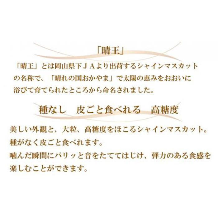 【ふるさと納税】ぶどう 2024年 先行予約 シャイン マスカット 晴王 3房～6房 約2kg ブドウ 葡萄 岡山県産 国産 フルーツ 果物 ギフト[No.5220-1259] | フルーツ 果物 くだもの 食品 人気 おすすめ 送料無料