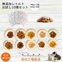 4位! 口コミ数「0件」評価「0」【 愛犬 ・ 愛猫 用】無添加 レトルト 10種セット [No.5220-1359] | 植物 プランター 人気 おすすめ 送料無料