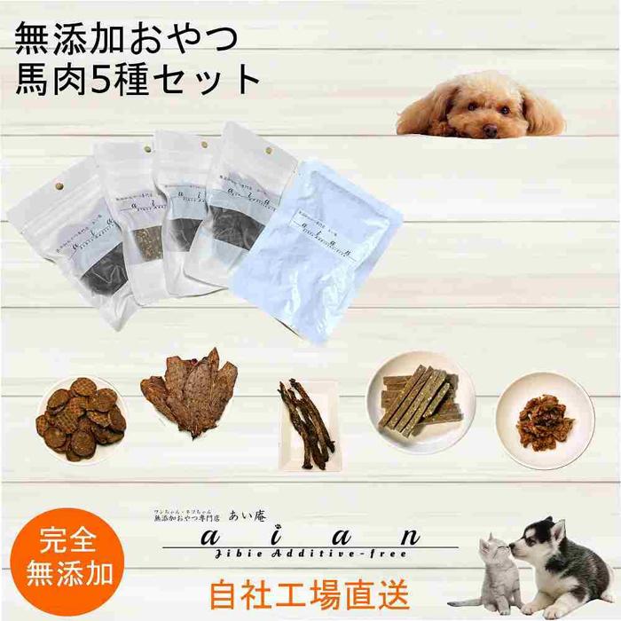 2位! 口コミ数「0件」評価「0」【 愛犬 ・ 愛猫 用】無添加 おやつ 馬肉 5種セット [No.5220-1360] | 植物 プランター 人気 おすすめ 送料無料