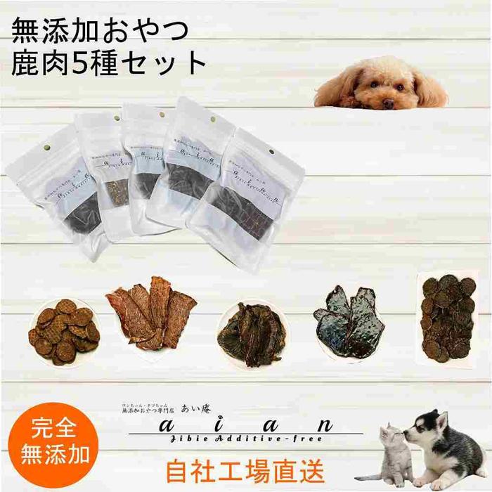 1位! 口コミ数「0件」評価「0」【 愛犬 ・ 愛猫 用】無添加 おやつ 鹿肉 5種セット [No.5220-1361] | 植物 プランター 人気 おすすめ 送料無料