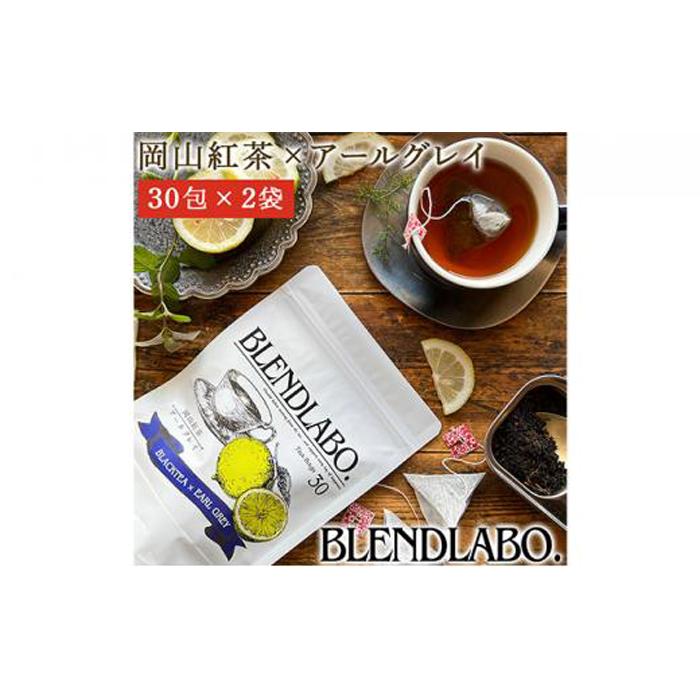 ふくちゃ フレーバーティー 岡山紅茶×アールグレイ ティーバッグ 2.5g×60包  | 飲料 茶葉 ソフトドリンク 人気 おすすめ 送料無料