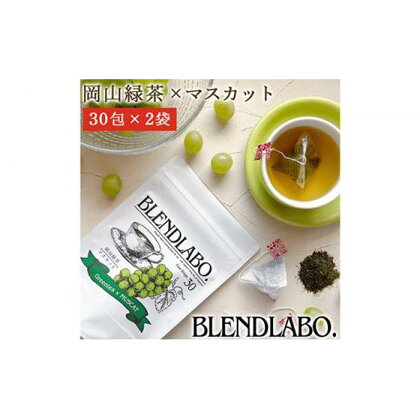 ふくちゃ フレーバーティー 岡山緑茶×マスカット ティーバッグ 2.5g×60包 [No.5220-1024] | 飲料 茶葉 ソフトドリンク 人気 おすすめ 送料無料