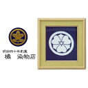 【ふるさと納税】晴れの国 岡山 本染め別注「家紋額」橘 染物店 | クラフト 民芸 人気 おすすめ 送料無料