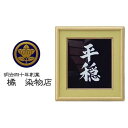 【ふるさと納税】晴れの国 岡山 本染め別注「言葉額」橘 染物店 | クラフト 民芸 人気 おすすめ 送料無料