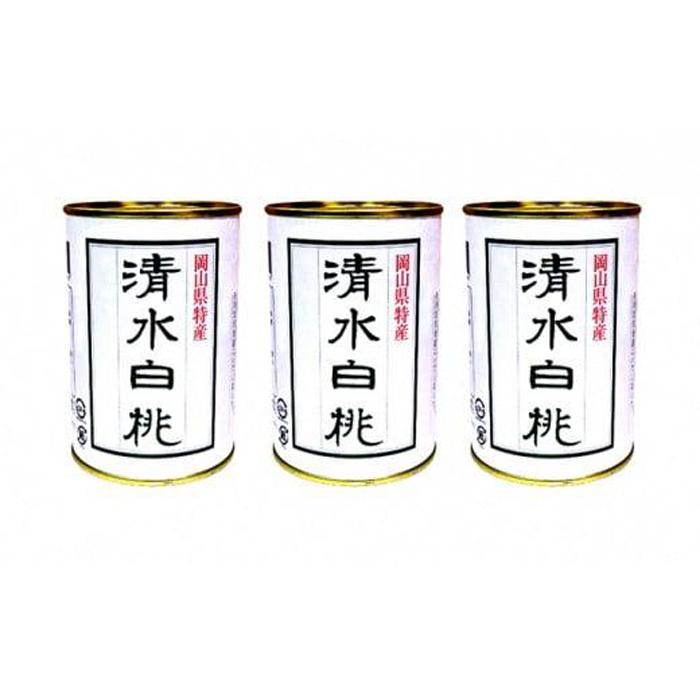 【ふるさと納税】角南製造所　清水白桃缶詰　3缶セット [No