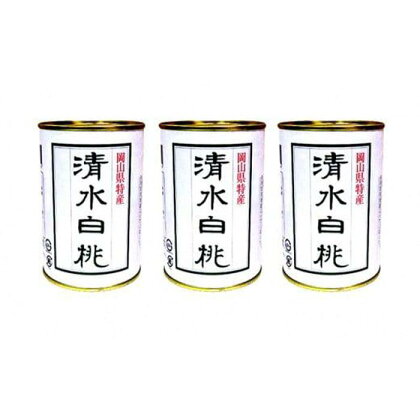 角南製造所　清水白桃缶詰　3缶セット [No.5220-0028] | 食品 加工食品 人気 おすすめ 送料無料