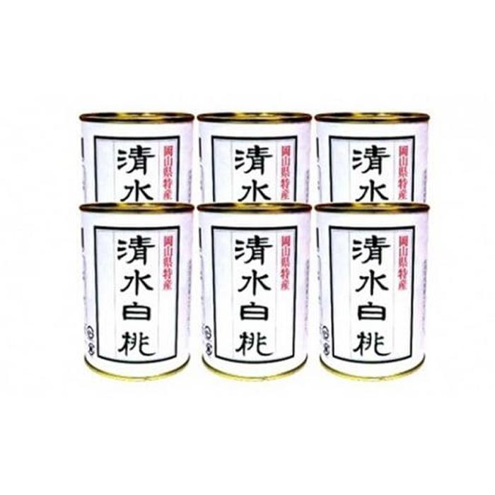 【ふるさと納税】角南製造所 清水白桃缶詰 6缶セット [No.5220-0275] | 食品 加工食品 人気 おすすめ ...