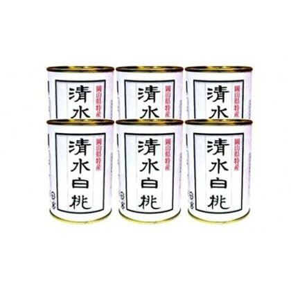 角南製造所 清水白桃缶詰 6缶セット [No.5220-0275] | 食品 加工食品 人気 おすすめ 送料無料