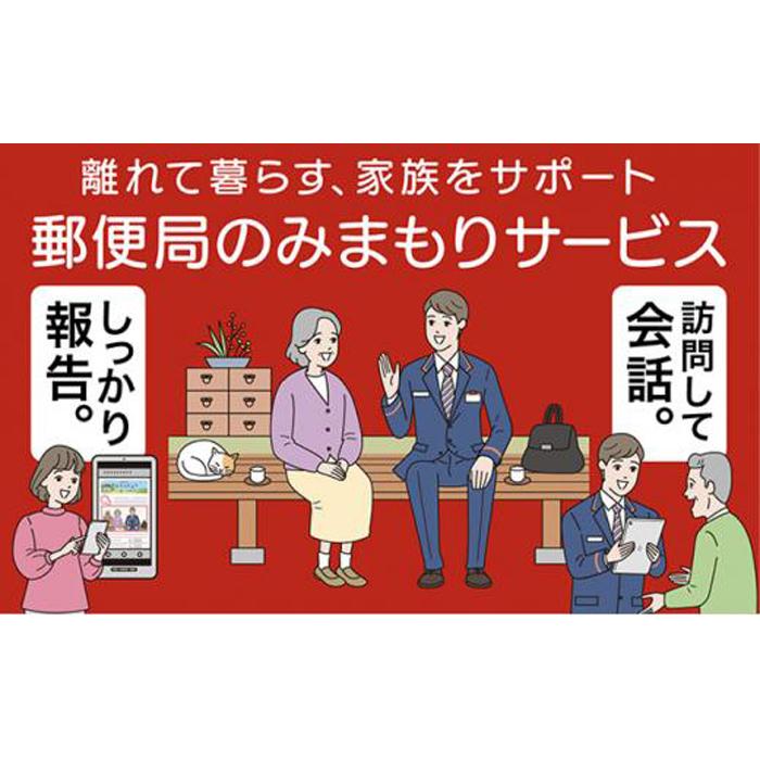 4位! 口コミ数「0件」評価「0」郵便局のみまもりサービス「みまもり訪問サービス」（3カ月） [No.5220-0635] | 券 人気 おすすめ 送料無料