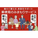 【ふるさと納税】郵便局のみまもりサービス「みまもり訪問サービス」（6カ月） [No.5220-0636] | 券 人気 おすすめ 送料無料