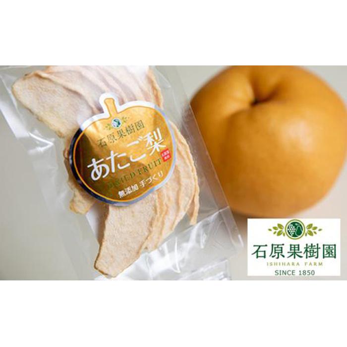 石原果樹園 純生 あたご梨 ドライフルーツ 8袋(1袋30g)  | 食品 加工食品 人気 おすすめ 送料無料