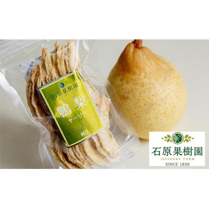 石原果樹園 純生 ヤーリー ドライフルーツ 8袋(1袋30g)  | 食品 加工食品 人気 おすすめ 送料無料