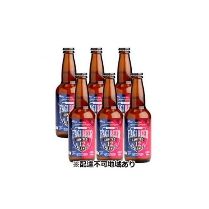 10位! 口コミ数「0件」評価「0」ファジビール ピルスナー6本セット【配達不可：離島】 [No.5220-0868] | お酒 さけ 人気 おすすめ 送料無料 ギフト