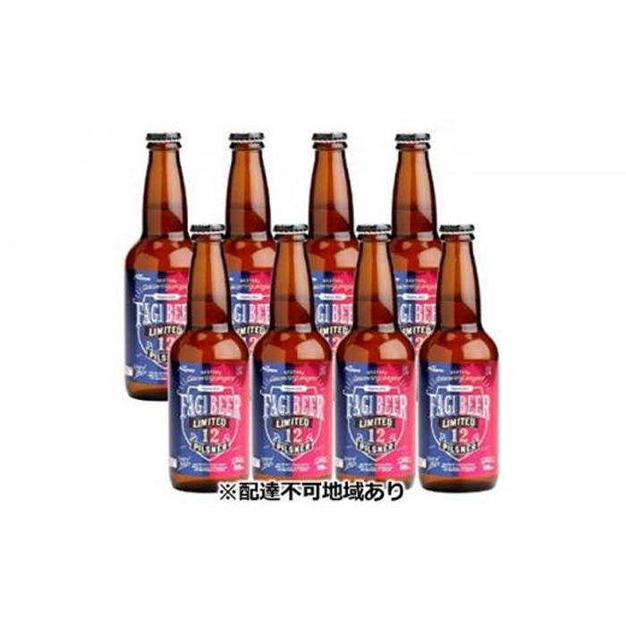 5位! 口コミ数「0件」評価「0」ファジビール ピルスナー8本セット【配達不可：離島】 [No.5220-0869] | お酒 さけ 人気 おすすめ 送料無料 ギフト