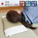 【ふるさと納税】国産無染土い草枕 | まくら 寝具 日用品 人気 おすすめ 送料無料