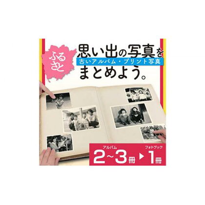 ふるさとの思い出など、懐かしい写真が整理できる【べすとフォトあるばむ プレミアム】 [No.5220-1348] | 文房具 雑貨 日用品 人気 おすすめ 送料無料