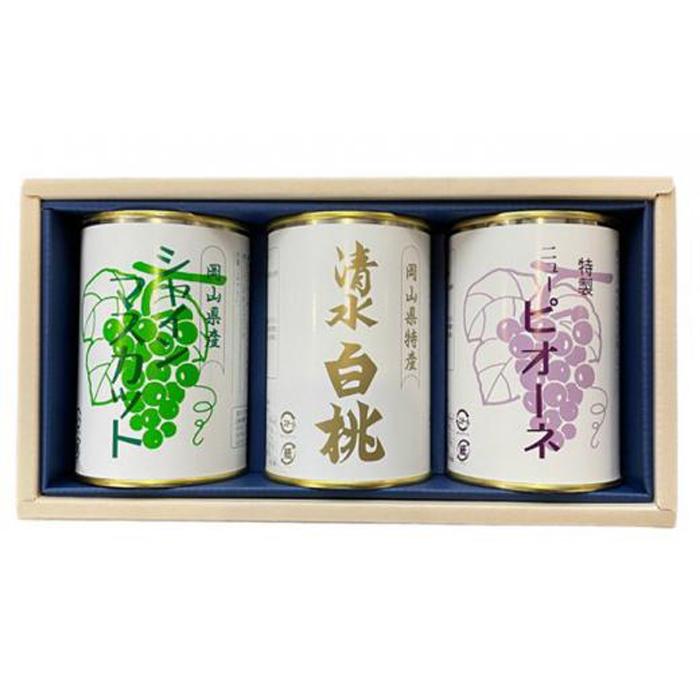 岡山 果物 缶詰 詰合せ 3缶（ 清水 白桃 シャインマスカット ニューピオーネ 各1缶）吉英フルーツ  | 食品 加工食品 人気 おすすめ 送料無料