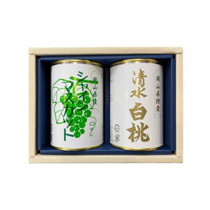 5位! 口コミ数「0件」評価「0」岡山 果物 缶詰 セット 2缶（ 清水 白桃 シャインマスカット 各1缶）吉英フルーツ [No.5220-1370] | 食品 加工食品 人･･･ 