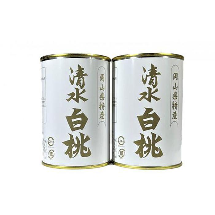 清水 白桃 缶詰 2缶 岡山県産清水白桃を使用 吉英フルーツ  | 食品 加工食品 人気 おすすめ 送料無料