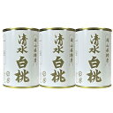 【ふるさと納税】清水 白桃 缶詰 3缶 岡山県産清水白桃を使用 吉英フルーツ | 食品 加工食品 人気 おすすめ 送料無料