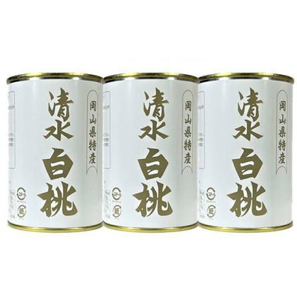 清水 白桃 缶詰 3缶 岡山県産清水白桃を使用 吉英フルーツ [No.5220-0966] | 食品 加工食品 人気 おすすめ 送料無料