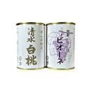 【ふるさと納税】岡山果物 缶詰 2缶詰合せ(清水 白桃/ニューピオーネ 各1缶)吉英フルーツ | 食品 加工食品 人気 おすすめ 送料無料