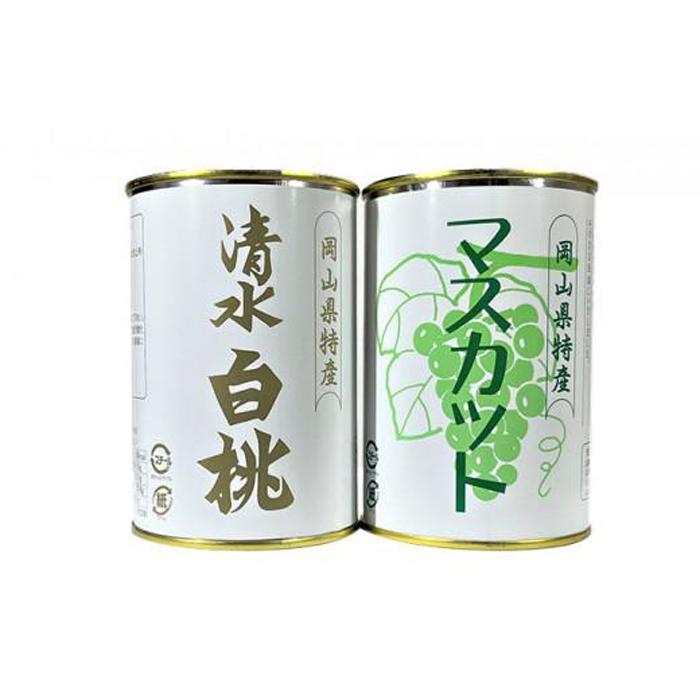 岡山果物 缶詰 2缶詰合せ(清水 白桃/マスカット 各1缶)吉英フルーツ  | 食品 加工食品 人気 おすすめ 送料無料