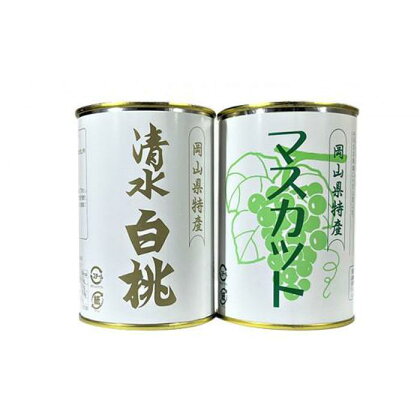 岡山果物 缶詰 2缶詰合せ（清水 白桃／マスカット 各1缶）吉英フルーツ [No.5220-0969] | 食品 加工食品 人気 おすすめ 送料無料