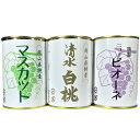 【ふるさと納税】岡山果物 缶詰 3缶詰合せ(清水 白桃/マスカット/ニューピオーネ 各1缶)吉英フルーツ | 食品 加工食品 人気 おすすめ 送料無料