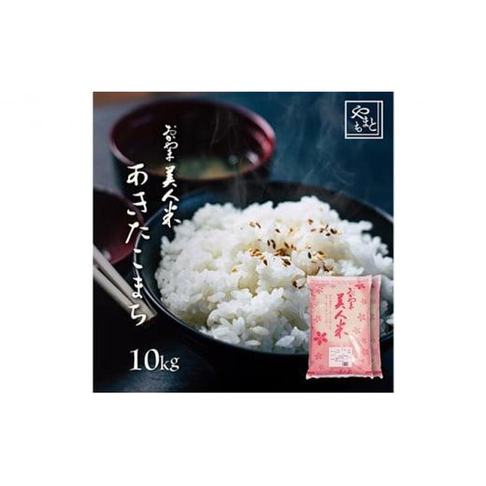 お米 令和5年産 岡山県産 あきたこまち 10kg(5kg 2袋)  | お米 こめ 白米 食品 人気 おすすめ 送料無料