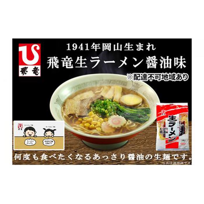 5位! 口コミ数「0件」評価「0」岡山 飛竜 生ラーメン あっさり醤油味 20食セット【配達不可：離島】 [No.5220-0853] | 麺 食品 加工食品 人気 おすすめ･･･ 