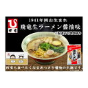 ・ふるさと納税よくある質問はこちら ・寄付申込みのキャンセル、返礼品の変更・返品はできません。あらかじめご了承ください。 ・ご要望を備考に記載頂いてもこちらでは対応いたしかねますので、何卒ご了承くださいませ。 ・寄付回数の制限は設けておりません。寄付をいただく度にお届けいたします。 商品概要 【配送不可：一部離島】 1941年創業「飛竜生ラーメン」のフレーズでお馴染み株式会社飛竜の看板製品です。 麺はコシのある本格ストレート生麺でつるつるとしたのど越しの良い食感です。スープには本醸造濃口醤油と本醸造たまり醤油の2種類をベースに香味野菜、香辛料、ポークエキス、カツオ入りエキスを使用し、昔ながらの味でありながら、豚骨と魚介の絶妙な配合の味わいを表現しております。 1955年の発売から長きに渡り、地元岡山を中心にご愛顧頂いている製品です。 ※画像はイメージです。（具材は返礼品にはつきません） ※保存方法：冷蔵庫（10℃以下）で保存してください。 ※使用上の注意：開封後はお早めにお召しあがりください。 ※一部離島にはお届けできません。 ※上記のエリアからの申し込みは返礼品の手配が出来ないため、「キャンセル」または「寄附のみ」とさせていただきます。予めご了承ください。 事業者：株式会社飛竜／連絡先：086-293-1171 【関連キーワード】 麺 食品 加工食品 人気 おすすめ 送料無料 内容量・サイズ等 20食入り 1袋あたり131g（通常：生めん重量100g、濃縮スープ、コショー付） 　　（2・3月・8・9月：生めん重量120g、濃縮スープ、コショー付） 岡山市内産（5条3号） 市内の工場で、原材料の仕入れから、製造、梱包までのすべての工程を行うことにより、付加価値の半分を一定程度上回るもの 配送方法 冷蔵 発送期日 入金確認後、7日以内で発送 アレルギー 小麦、卵、乳、ごま、大豆、鶏肉、豚肉 ※ 表示内容に関しては各事業者の指定に基づき掲載しており、一切の内容を保証するものではございません。 ※ ご不明の点がございましたら事業者まで直接お問い合わせ下さい。 名称 岡山 飛竜 生ラーメン あっさり醤油味 20食セット【配達不可：離島】 [No.5220-0853] 原材料名 めん｛小麦粉（国内製造）、植物油、小麦たん白、食塩、卵白粉／加工でん粉、pH調整剤、酒精、かんすい、クチナシ色素、酵素、（一部に卵・乳成分・小麦・大豆を含む）｝、スープ｛しょうゆ、砂糖混合異性化液糖、食塩、動物油脂、濃縮しょうゆ、肉エキス、たん白加水分解物、魚介エキス、植物油脂、酵母エキス／調味料（アミノ酸等）、酒精、香辛料、酸味料、カラメル色素、香料、（一部に乳成分、小麦・ゴマ・大豆・鶏肉・豚肉を含む）｝、具｛コショー｝ 原料原産地 日本 賞味期限 17日 保存方法 要冷 製造者 株式会社飛竜 岡山県岡山市 事業者情報 事業者名 株式会社飛竜 連絡先 086-293-1171 営業時間 09:30-17:30 定休日 土曜・日曜・祝祭日・年末年始など「ふるさと納税」寄付金は、下記の事業を推進する資金として活用してまいります。 （1）地域経済 （2）都市・交通・まちづくり （3）歴史・文化・スポーツ （4）女性・子育て （5）教育 （6）市民協働 （7）健康・医療・福祉 （8）防災・安全・安心 （9）環境 （10）都市経営 （11）市政全般（その他の市政全般）