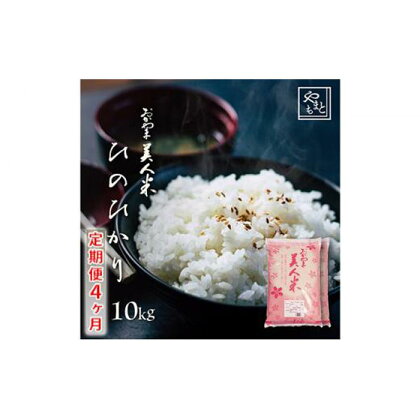 【定期便4ヶ月】お米 令和5年産 岡山県産 ひのひかり 10kg（5kg 2袋）×4ヶ月[No.5220-0764] | お米 こめ 白米 食品 人気 おすすめ 送料無料