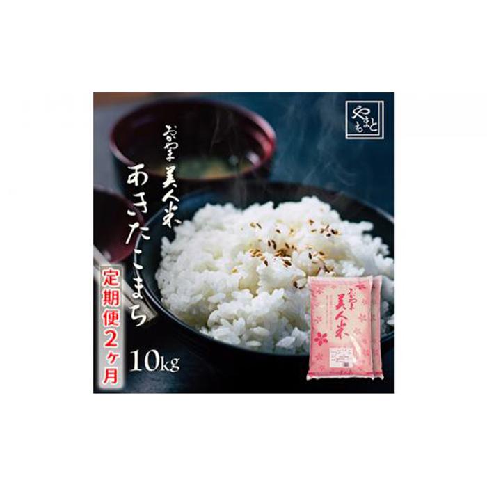 [定期便2ヶ月]お米 令和5年産 岡山県産 あきたこまち 10kg(5kg 2袋)×2ヶ月 | お米 こめ 白米 食品 人気 おすすめ 送料無料