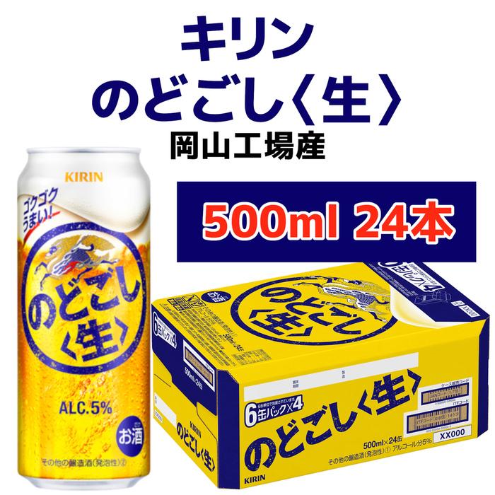 【ふるさと納税】キリンビール岡山工場 キリンのどごし＜生＞ 500ml×24本 [No.5220-0495] | お酒 さけ 人気 おすすめ 送料無料 ギフト