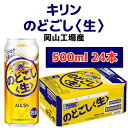 ・ふるさと納税よくある質問はこちら ・寄付申込みのキャンセル、返礼品の変更・返品はできません。あらかじめご了承ください。 ・ご要望を備考に記載頂いてもこちらでは対応いたしかねますので、何卒ご了承くださいませ。 ・寄付回数の制限は設けておりません。寄付をいただく度にお届けいたします。 商品概要 【キリンビール岡山工場製造】 「グッとくる飲みごたえ」と「後キレ」を高め、「ゴクゴク爽快なうまさ」の向上を実現しました。 ※画像はイメージです。 ※20歳未満の飲酒は法律で禁止されています。20歳未満の申し受けは致しておりません。 ※妊娠中や授乳期の飲酒は、胎児・乳児の発育に悪影響を与えるおそれがあります。 事業者：岡山酒販協同組合／連絡先：086-231-2001 内容量・サイズ等 キリンのどごし＜生＞ 350ml×24本 岡山市内産（5条3号） 市内の工場で醸造し、梱包までのすべての工程を行うことにより、付加価値の半分を一定程度上回るもの ※品目及び税率適用区分については、税制改正に伴う税務署の指導に従い、異なる表示をしている場合があります。 【本来の表示】 ・令和5年10月～令和8年9月まで：発泡酒(2) ・令和8年10月以降：発泡酒 【異なる表示】 その他の醸造酒（発泡性）(2) 配送方法 常温 発送期日 2024年6月中旬以降、順次発送 アレルギー 大豆 ※ 表示内容に関しては各事業者の指定に基づき掲載しており、一切の内容を保証するものではございません。 ※ ご不明の点がございましたら事業者まで直接お問い合わせ下さい。 名称 キリン のどごし＜生＞ 原材料名 ホップ、糖類、大豆たんぱく、酵母エキス 原料原産地 ホップ 原産地：ドイツ、チェコ、アメリカ、日本 糖類 製造地：日本 賞味期限 常温 保存方法 常温 製造者 キリンビール株式会社 岡山工場 事業者情報 事業者名 岡山酒販協同組合 連絡先 086-231-2001 営業時間 09:00-17:00 定休日 土曜・日曜・祝祭日・年末年始・お盆など「ふるさと納税」寄付金は、下記の事業を推進する資金として活用してまいります。 （1）地域経済 （2）都市・交通・まちづくり （3）歴史・文化・スポーツ （4）女性・子育て （5）教育 （6）市民協働 （7）健康・医療・福祉 （8）防災・安全・安心 （9）環境 （10）都市経営 （11）市政全般（その他の市政全般）