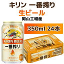 【ふるさと納税】キリンビール岡山工場 一番搾り生 ビール 3