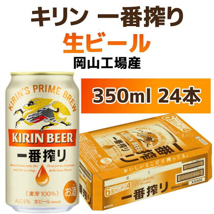 キリンビール岡山工場 一番搾り生 ビール 350ml×24本 [No.5220-0496] | お酒 さけ 人気 おすすめ 送料無料 ギフト