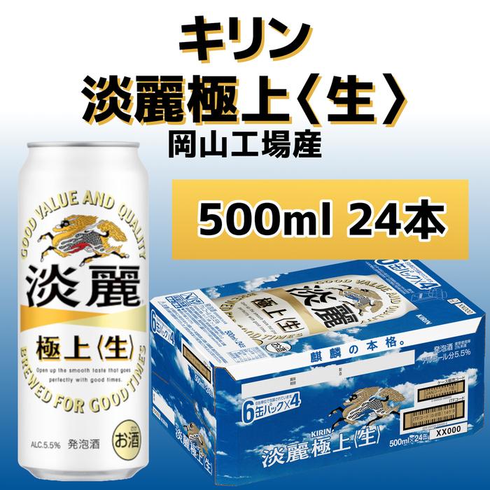 【ふるさと納税】キリンビール岡山工場 淡麗極上＜生＞ 500ml×24本 [No.5220-0499] | お酒 さけ 人気 ...