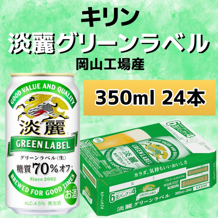 キリンビール岡山工場 淡麗グリーンラベル[生] 350ml×24本  | お酒 さけ 人気 おすすめ 送料無料 ギフト